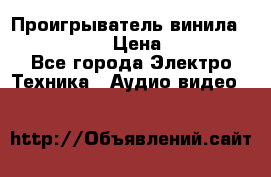 Проигрыватель винила Denon DP-59L › Цена ­ 38 000 - Все города Электро-Техника » Аудио-видео   